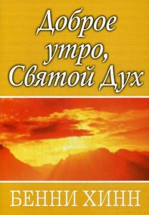 Доброе утро, Святой Дух фото книги