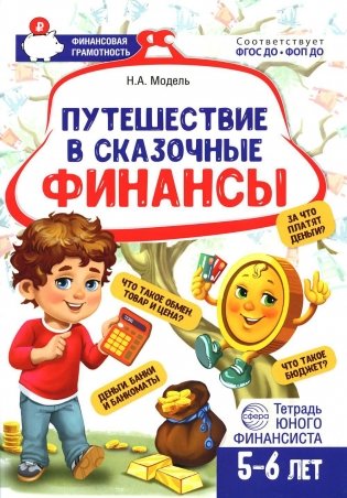 Путешествие в Сказочные Финансы. Тетрадь юного финансиста 5-6 лет фото книги