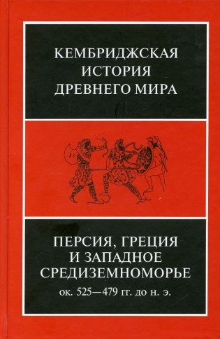 Персия, Греция и Западное Средиземноморье. Ок. 525—479 гг. до н. э. Т. IV фото книги
