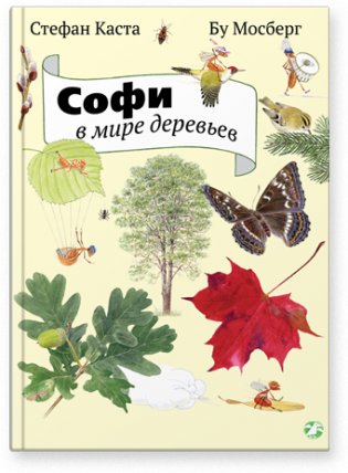Софи в мире деревьев фото книги