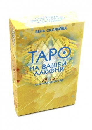 Таро на вашей ладони (78 карт + книга руководство. Арт: 48700.) фото книги