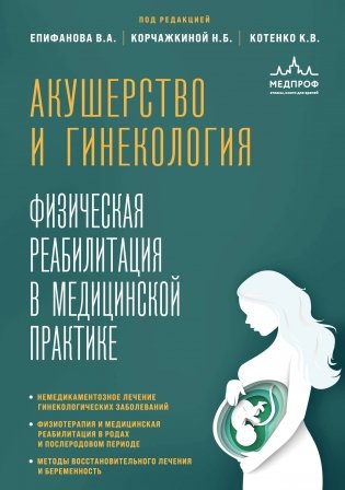 Акушерство и гинекология. Физическая реабилитация в медицинской практике фото книги