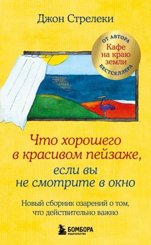 Что хорошего в красивом пейзаже, если вы не смотрите в окно. Новый сборник озарений о том, что действительно важно фото книги