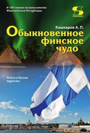 Обыкновенное финское чудо фото книги