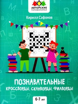 Познавательные кроссворды, сканворды, филворды: 6-7 лет фото книги