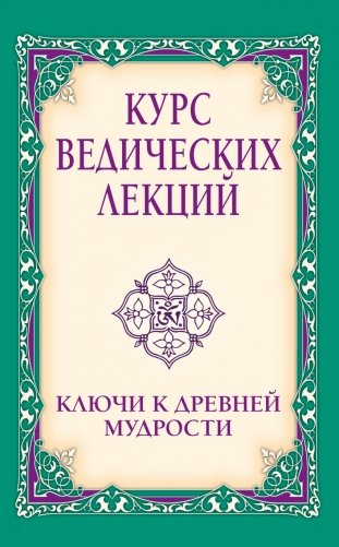 Курс ведических лекций. Ключи к древней мудрости фото книги