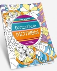 Волшебные мотивы фото книги