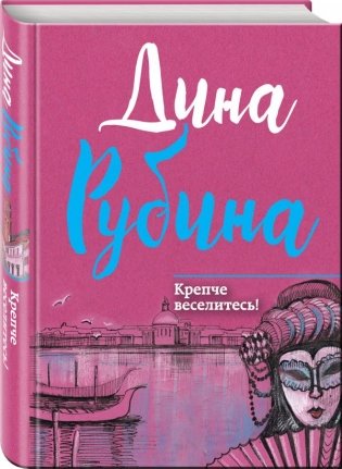 Крепче веселитесь! фото книги