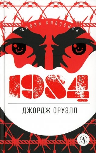 1984: роман фото книги