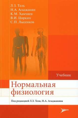 Нормальная физиология: Учебник фото книги