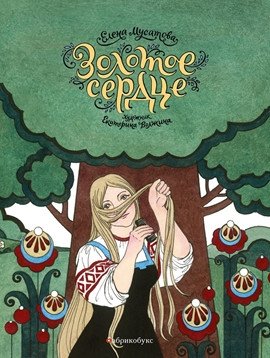 Золотое сердце фото книги