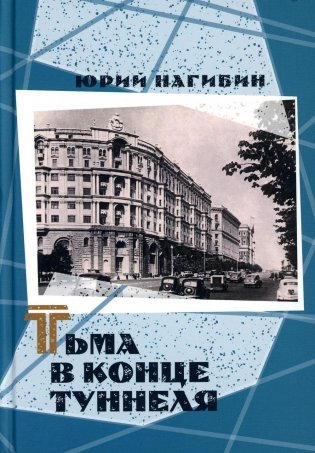 Тьма в конце туннеля фото книги