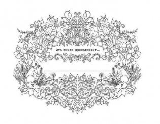 Зачарованный лес. Книга для творчества и вдохновения фото книги 3