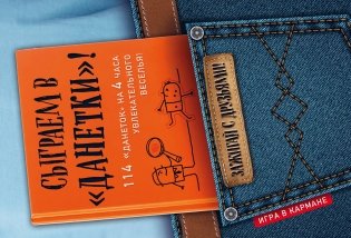Сыграем в "Данетки"! фото книги