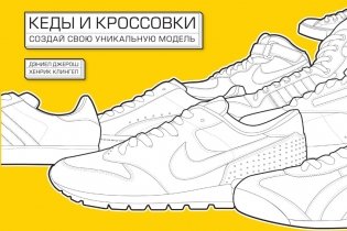 Кеды и кроссовки. Создай свою уникальную модель фото книги