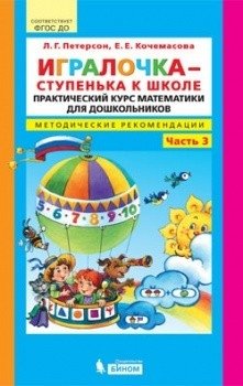 Игралочка-ступенька к школе. Практический курс. Методические рекомендации. Часть 3. ФГОС фото книги