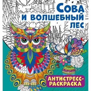 Раскраска-антистресс. Сова и волшебный лес фото книги