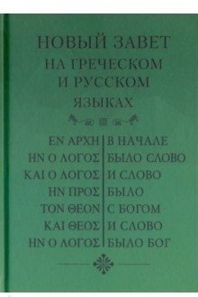Новый Завет на греческом и русском языках фото книги