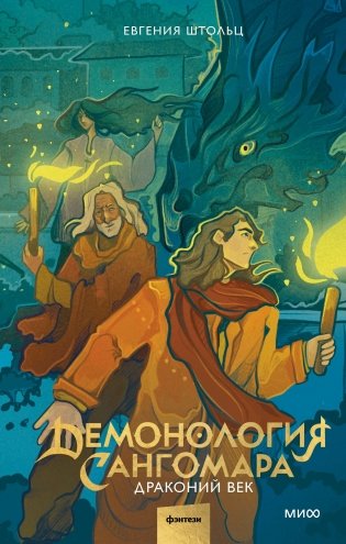 Демонология Сангомара. Драконий век фото книги