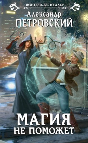 Магия не поможет фото книги
