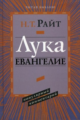 Лука. Евангелие. Популярный комментарий фото книги