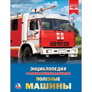 Полезные машины фото книги