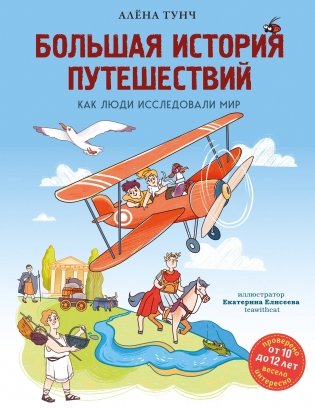 Большая история путешествий. Как люди исследовали мир (от 10 до 12 лет) фото книги