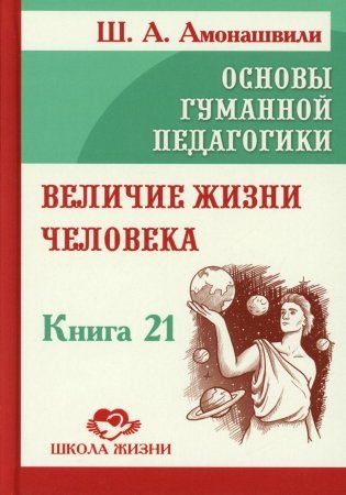 Основы гуманной педагогики. Кн. 21. Величие жизни человека фото книги