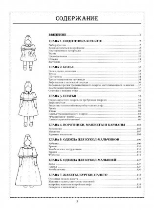 Шьем одежду для кукол. Книга с выкройками в натуральную величину фото книги 2