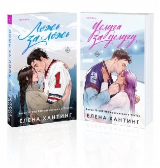 Комплект из 2-х книг (Ложь за ложь + Услуга за услугу) фото книги