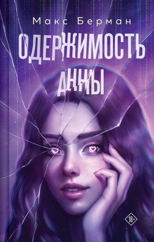 Одержимость Анны фото книги