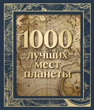 1000 лучших мест планеты (в коробе) (новое оформление) фото книги