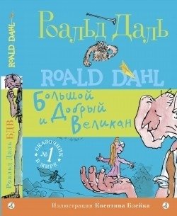 Большой и Добрый Великан фото книги