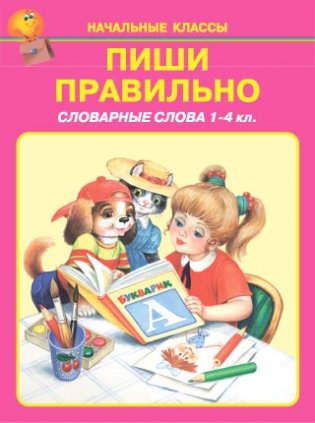 Пиши правильно. Словарные слова. 1-4 класс фото книги