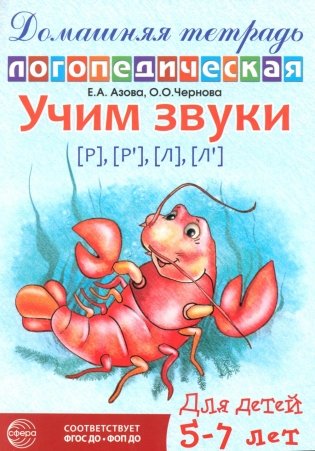 Домашняя логопедическая тетрадь: Учим звуки [р], [р'], [л], [л']. Для детей 5-7 лет. 2-е изд., испр фото книги