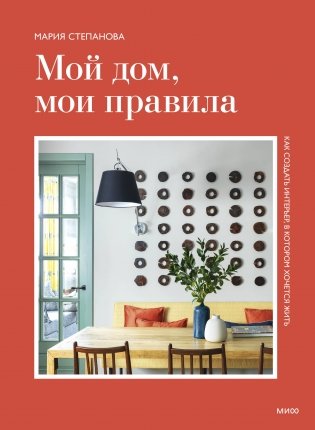 Мой дом, мои правила. Как создать интерьер, в котором хочется жить фото книги