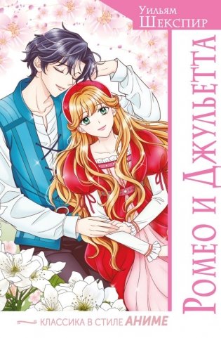 Ромео и Джульетта фото книги