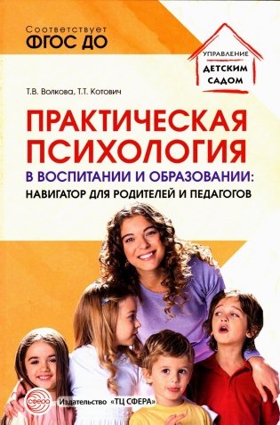 Практическая психология в воспитании и образовании. Навигатор для родителей и педагогов фото книги