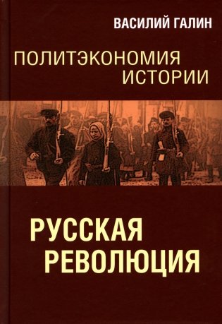 Политэкономия истории. Т. 3. Русская революция фото книги