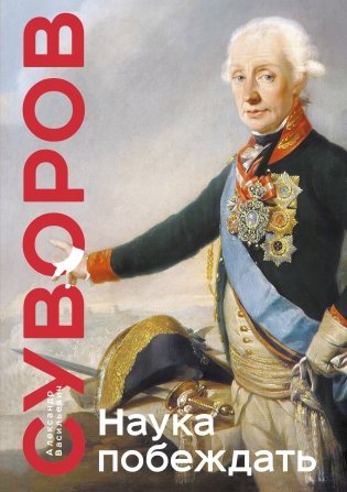 Наука побеждать. Коллекционное издание (уникальная технология с эффектом закрашенного обреза) фото книги