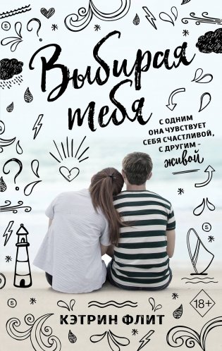 Выбирая тебя фото книги