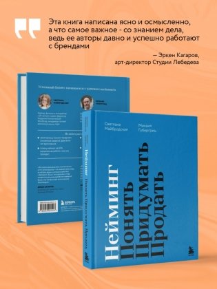Нейминг. Понять. Придумать. Продать фото книги 6