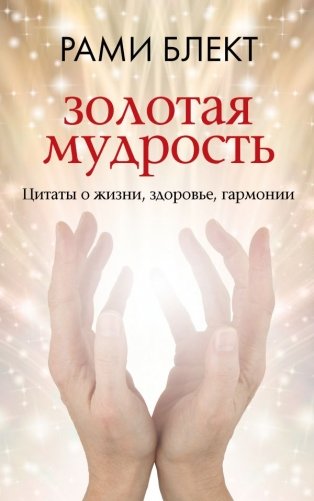 Золотая мудрость. Цитаты о жизни, здоровье, гармонии фото книги