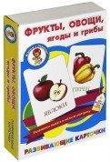 Фрукты, овощи, ягоды и грибы. Развивающие карточки фото книги