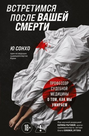 Встретимся после вашей смерти. Профессор судебной медицины о том, как мы умираем фото книги