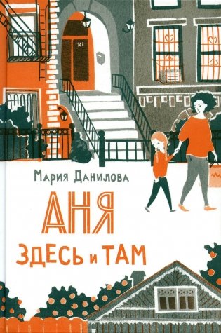 Аня здесь и там. 2-е изд фото книги