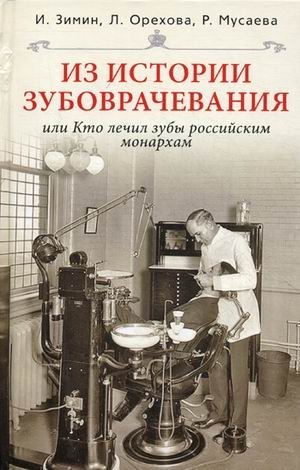 Из истории зубоврачевания, или Кто лечил зубы российским монархам фото книги