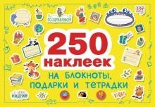 250 наклеек. На подарки, блокноты и тетpадки фото книги