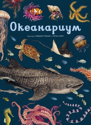 Океанариум фото книги