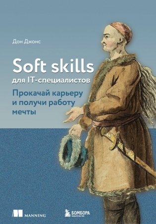 Soft skills для IT-специалистов. Прокачай карьеру и получи работу мечты фото книги